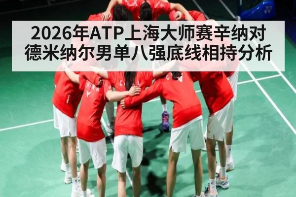 2026年ATP上海大师赛辛纳对德米纳尔男单八强底线相持分析